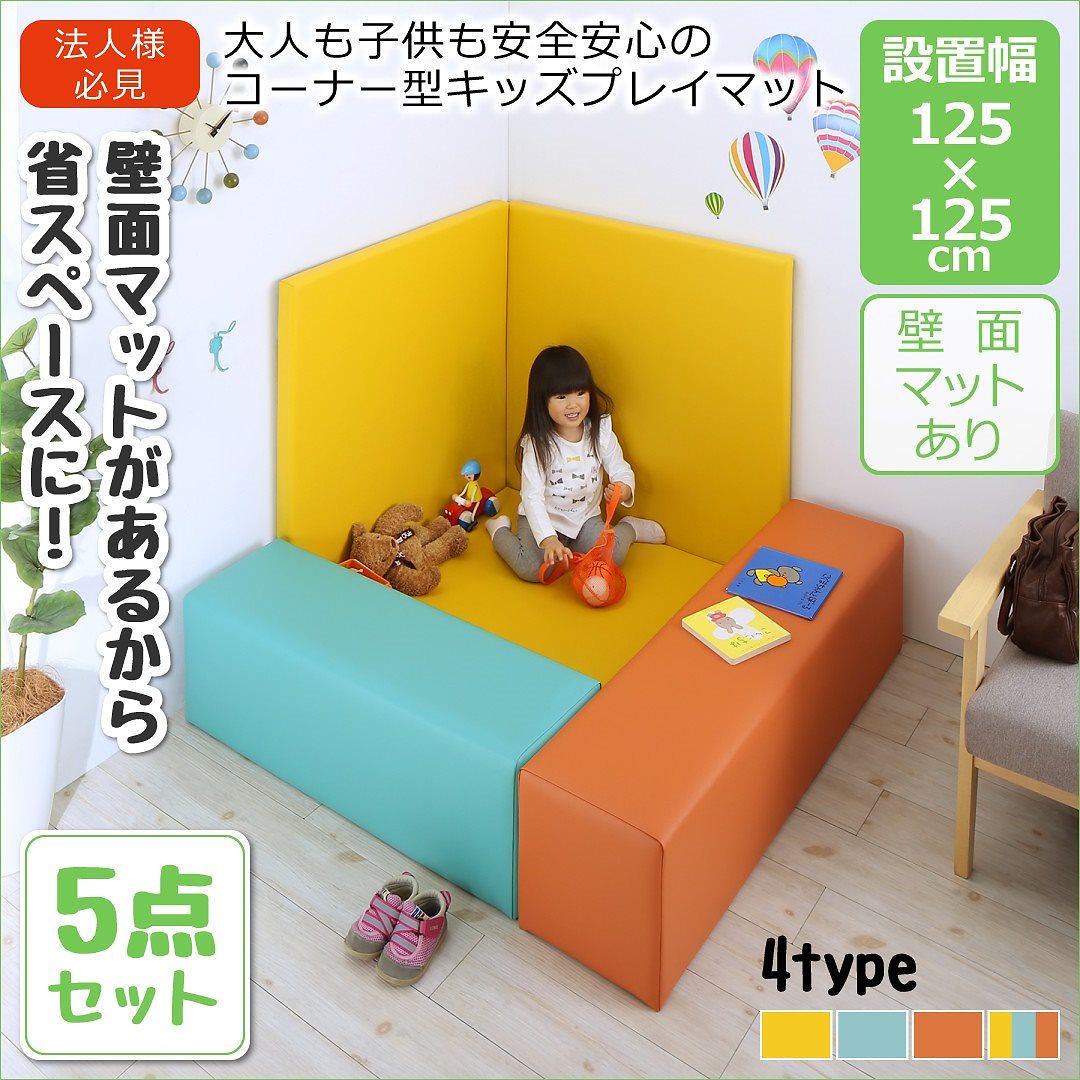 法人様必見 子供に安全安心 コーナー型キッズプレイマットシリーズ [Pop Kids]ポップキッズ 5点セット（フロアマット1枚+スツール2枚+壁面マット2枚） 125x125 グリーンブルー