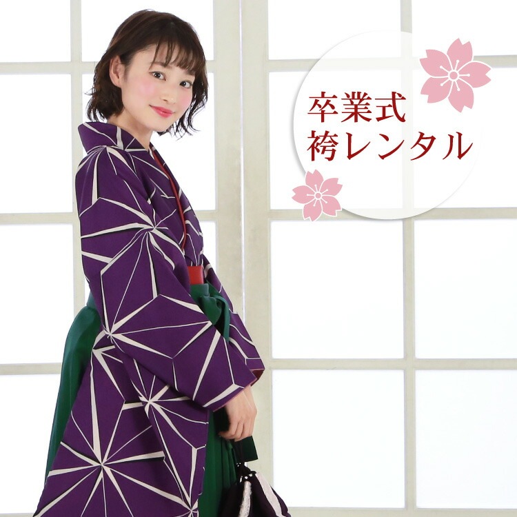 レンタル 卒業式 袴 レンタル 女 袴セット 女性 卒業式袴セット 2尺袖着物＆袴 フルセットレンタル 紫地に麻の葉模様 レトロ 大学 小学生サイズ対応 小学校 女の子 ジュニア 安い