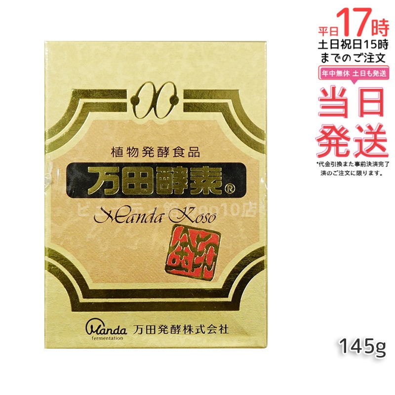 万田酵素金印 瓶タイプ 145g 植物発酵食品 健康サポート 19,299円