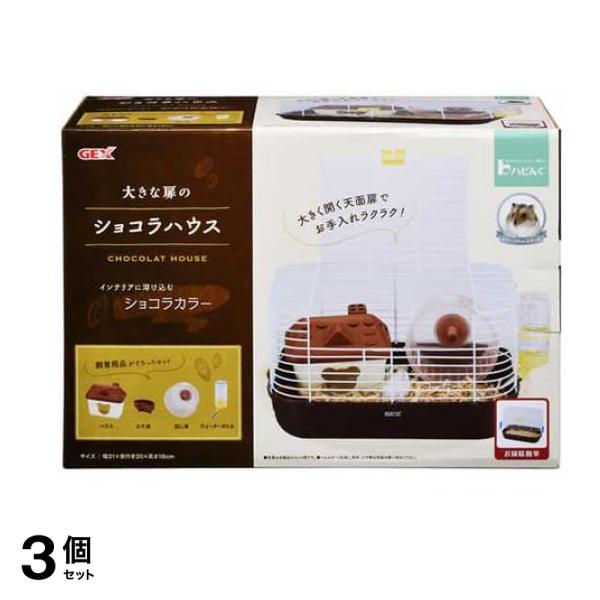 GEX 大きな扉のショコラハウス 1セット 3個セット