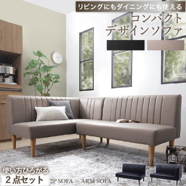 ダイニングソファ 右肘 左肘アームソファ 2人掛ソファ 2点セット ロータイプ リビング ダイニング L字型 セパレート ソファセット