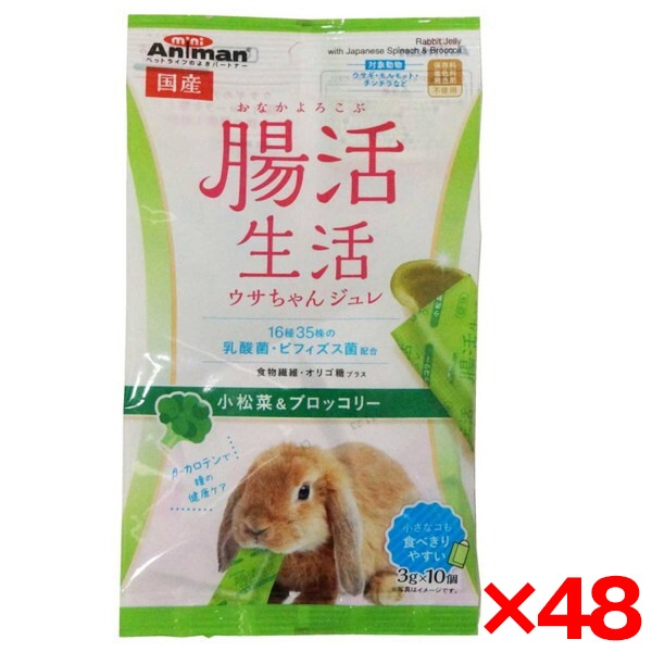 48個セット 腸活生活 ウサちゃんジュレ 小松菜&ブロッコリー3g×10個 メーカー直送