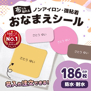 名前シール お名前シール 耐水 布用 布 防水 文房具 お名前シール ノンアイロン おなまえシール ネームシール 保育園 幼稚園 小学校 シールラベル 入園 入学