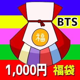 bts 福袋 1000円