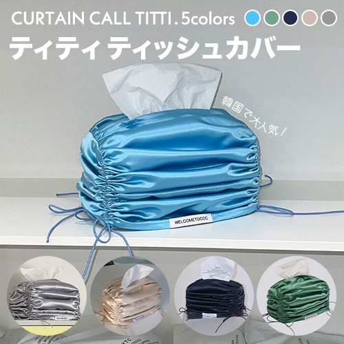 ティッシュカバー ティッシュケース おしゃれ ブランド 4色 高級 デザイン エレガント モダン シンプル ユニーク 明るい インテリア 紐 レース リボン インテリア オブジェ 人気 韓国雑貨 北欧