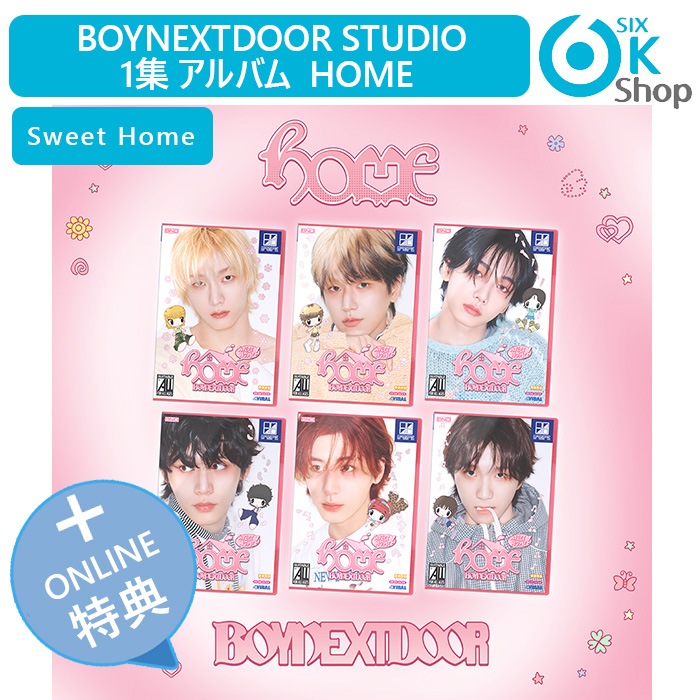 ONLINE特典+ Sweet Home Ver. 6種セット BOYNEXTDOOR Studio 1集 アルバム HOME 韓国チャート反映 ボーイネクストドア