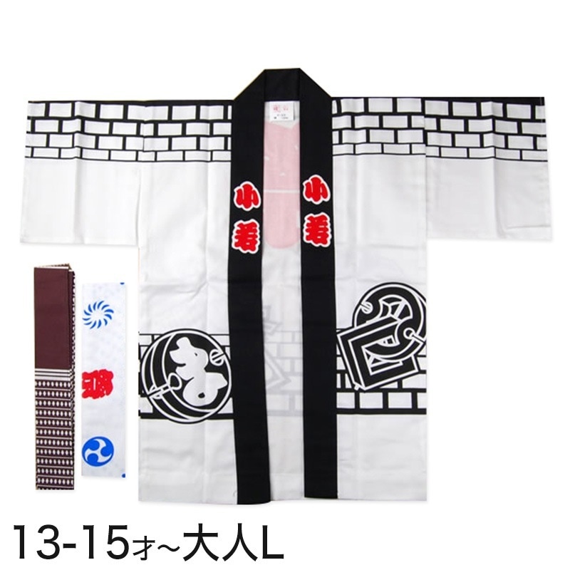 白まとい柄祭半天 3点セット 13-15才～大人L (祭用品 はんてん 法被 ハッピ) (和装呉服) (取寄せ)