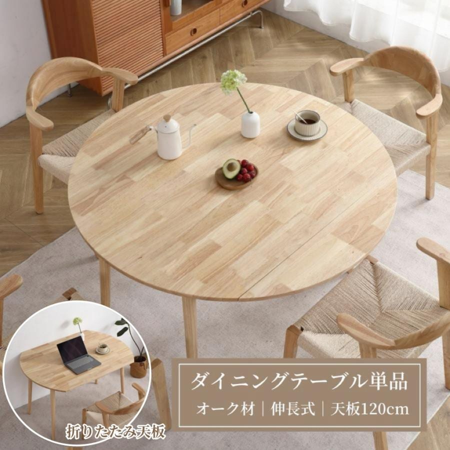 短納期！ダイニングテーブル 丸 120 単品 伸縮 伸長式 折りたたみテーブル 円形 半円形 幅120ｃｍ 伸縮 ダイニング 丸テーブル 伸長 伸縮テーブル 2-4人掛け 半円 楕円形テーブル