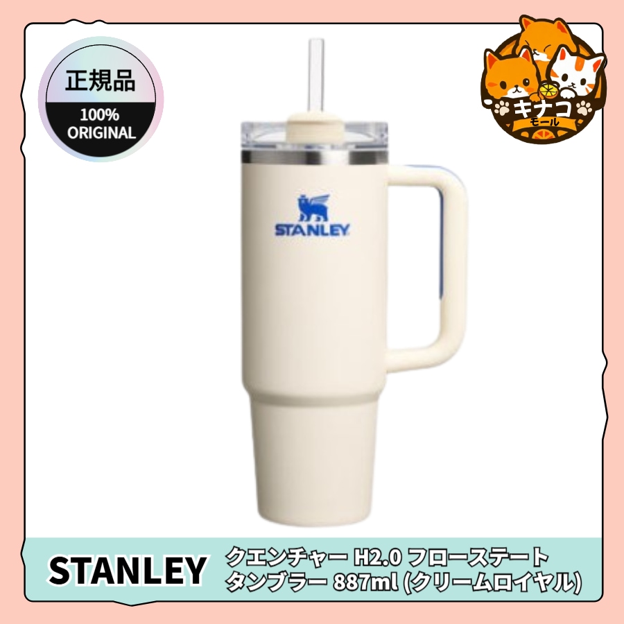 【正規品】クエンチャー H2.0 フローステート タンブラー 887ml (クリームロイヤル)