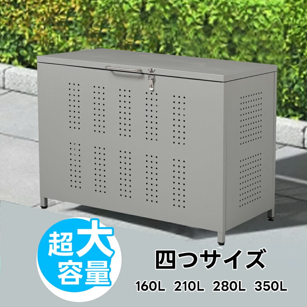短納期！【160L/210L/280L/350L】屋外ゴミ収納庫 ゴミ箱 屋外 ゴミ収集ボックス ごみ集積所 大容量 カラスよけ 野良猫対策 ゴミ荒らし防止 庭用可能 容量