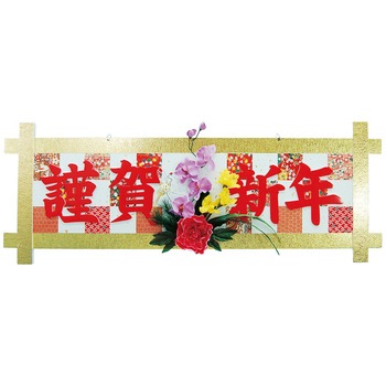 正月飾り　正月用品 120cm DX謹賀新年格子タイトル 【 迎春 壁掛け飾り 壁面飾り お正月グッズ 壁飾り イベント用品 装飾 縁起物 】