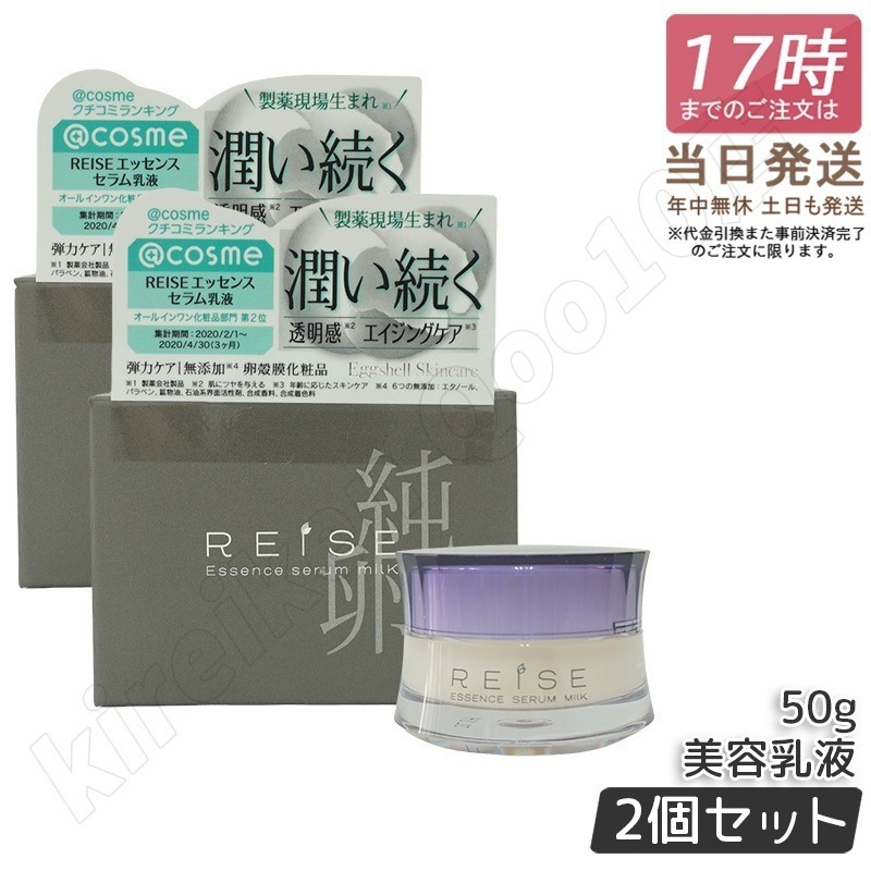 【2個セット】ライゼ エッセンス セラム乳液 50g REISE 卵殻膜 卵の殻 プラセンタ セラミド オールインワンジェル エイジングケア 無添加コスメ 乾燥肌 敏感肌 美容液