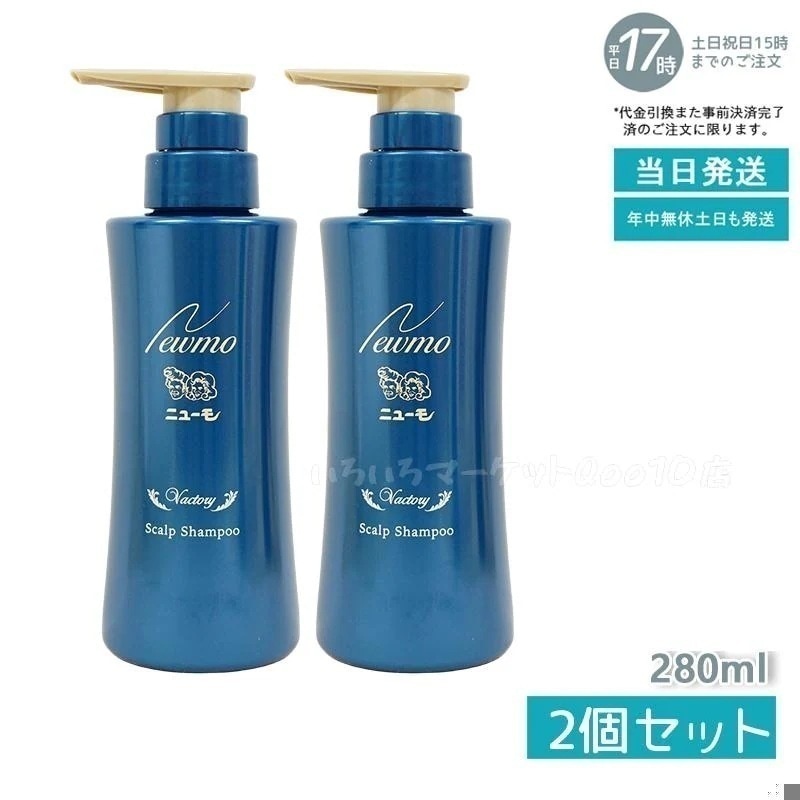 【2個セット】　ニューモ シャンプー ヴァクトリー 280ml スカルプシャンプー スカルプケア 頭皮ケア HGP 栄える 男女兼用 タマゴ基地 無添加 売れ筋