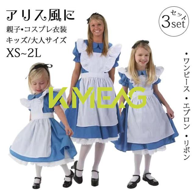アリス コスプレ 衣装 親子 お揃い ハロウィン ワンピース エプロン付き レディース キッズ 子供用 女の子 仮装 コスチューム ドレス リボン付き 不思議の国 ダンス パーティー イベント XS