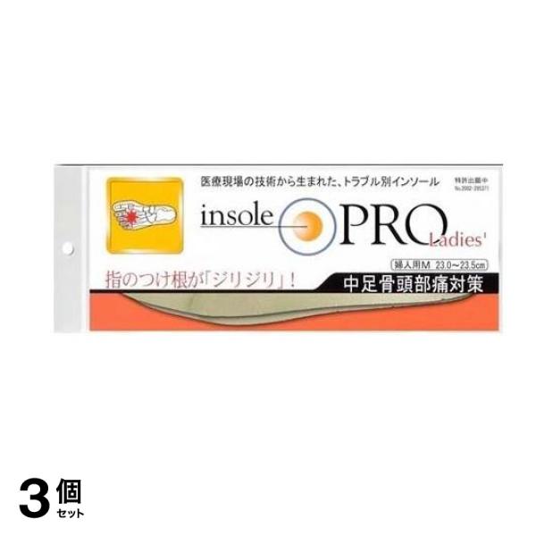 インソールプロ レディース 中足骨頭部痛対策 ベージュM 1足分入 (23~23.5cm) 3個セット