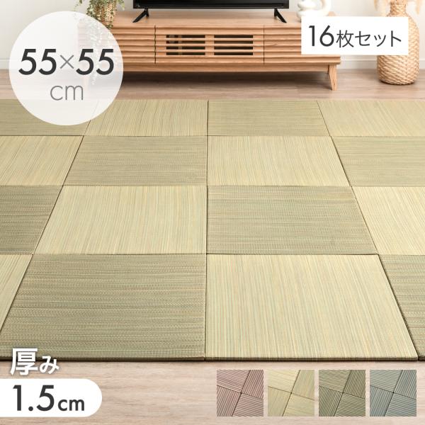 畳 い草 置き畳 16枚 55cm ユニット畳 厚1.5cm おしゃれ 畳マット 和 3畳 たたみ 和室 防音 滑り止め 敷く畳 抗菌 防臭 床暖房対応 和室 賃貸