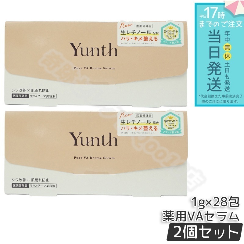 ユンス 生VAダーマ美容液 1g×28包 2個セット Yunth 美容液 乳液 医薬部外品 スキンケア レチノール 美容液 導入美容液