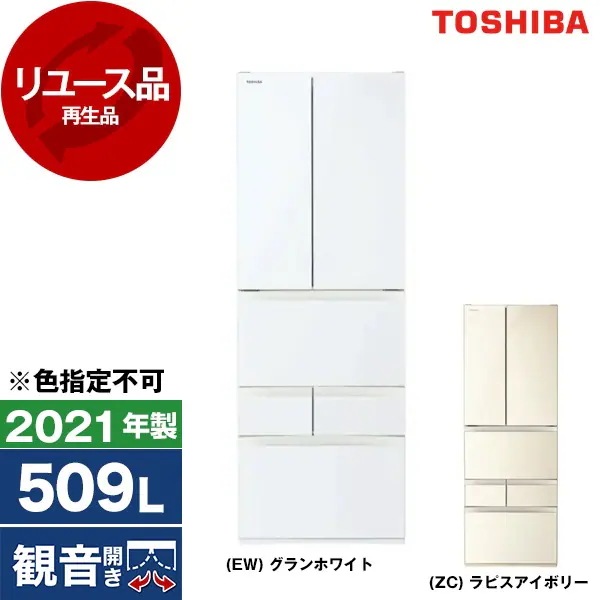 リユース GR-T510FH VEGETA 冷蔵庫 (509L・フレンチドア/観音開き) 2021年製 色指定不可 アウトレット