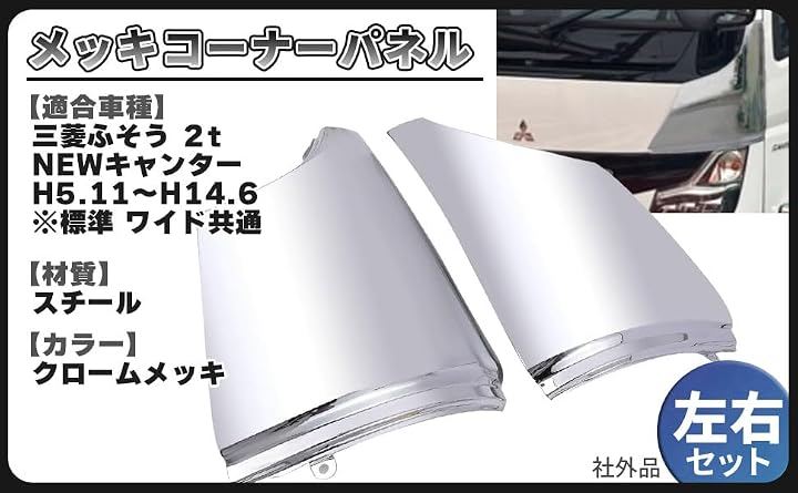 互換品三菱 ふそう NEW キャンター メッキ コーナーパネル 左右セット ニューキャンタ― 標準 ワイド 共通 デコトラ トラック カスタム 用品 外装 パーツ 汎用 社外品
