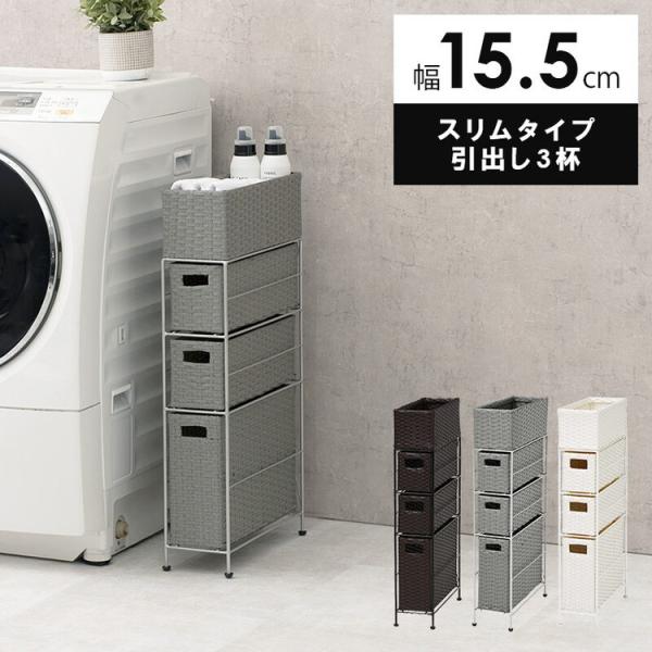 ラック 棚 洗面 水周り おしゃれ アジアン ラタン風 引き出し かご バスケットラック シンプル スリム 簡単組立 引き出し3杯 幅15.5cm