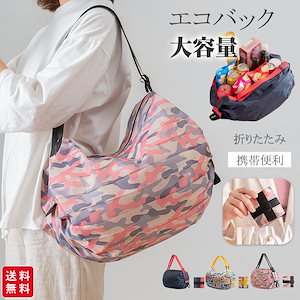 【新作】エコバッグ 折りたたみ おしゃれ 買い物かご 大容量エコバッグ ファスナー付き ショルダーバッグ斜めがけ