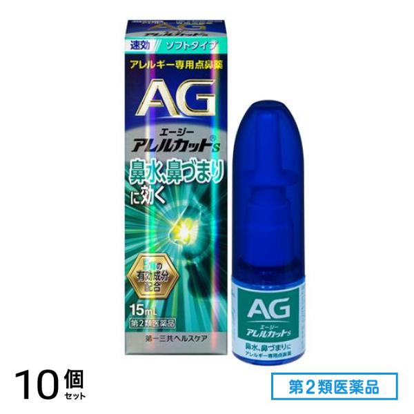 第２類医薬品 AG エージーアレルカットS(ソフトタイプ) アレルギー専用点鼻薬 15mL 10個セット