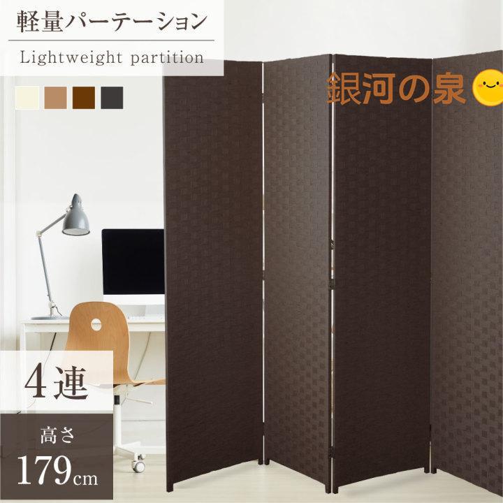 【即納】パーテーション 4連 衝立 幅1800mm×高さ1795mm 間仕切り 屏風 スクリーン ローパーテーション 目隠し 折りたたみ 編み込み