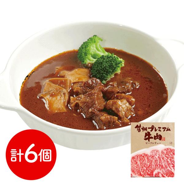 長野 お肉屋さんのこだわり 信州プレミアム牛肉ビーフシチュー 6個 SISK