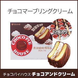 [チョコパイハウス]チョコアンドクリーム408ｇ（12包入り）　チョコマーブリングクリームが相性よく　厭きなく甘い　韓国お菓子