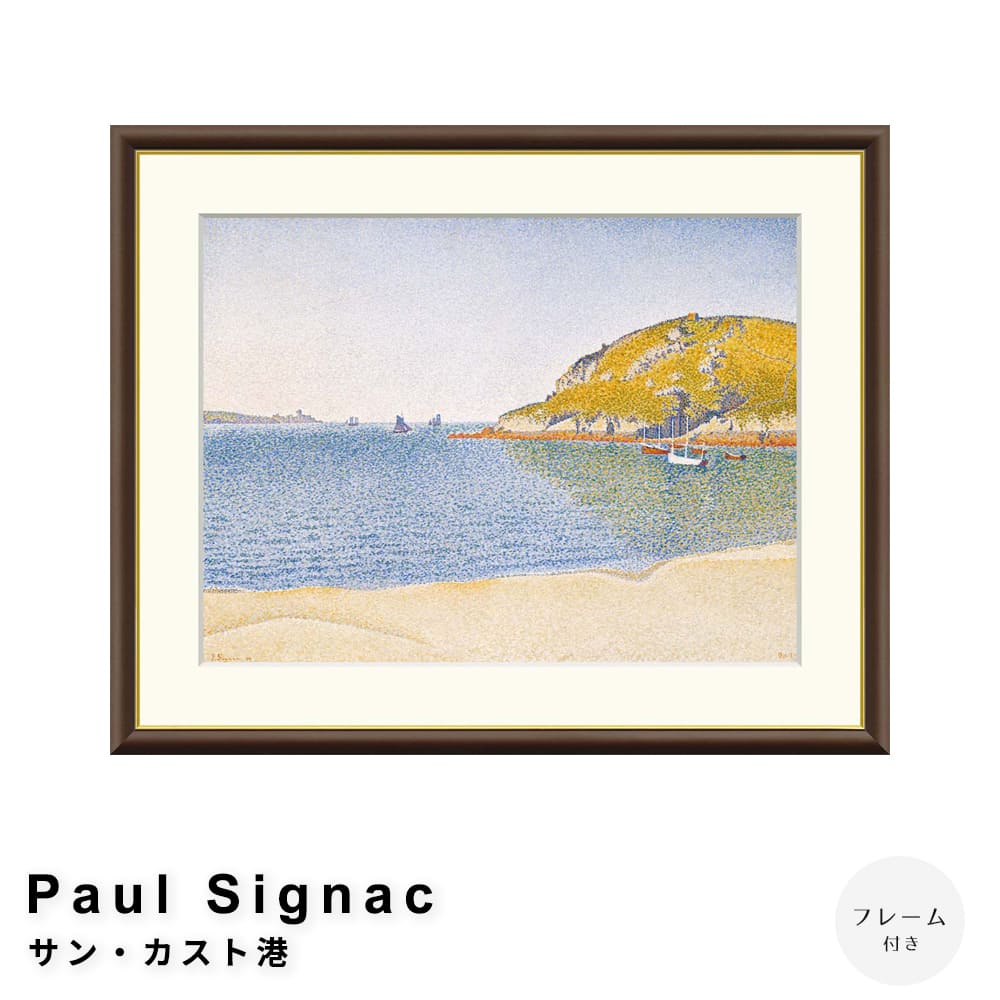Ｐａｕｌ　Ｓｉｇｎａｃ（ポール・シニャック）　サン・カスト港　アートポスター（フレーム付き）