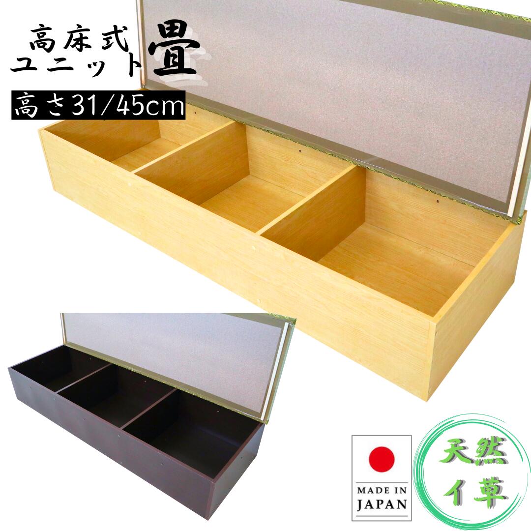 高床式収納ユニット畳 １.5畳タイプ 高さ31cm 45cm 小上がり 畳 収納 ユニット畳 ベンチ ユニット畳 くつろぎ リビング収納 ベンチ ベッド 拡張 たたみ 和 腰F-34.44