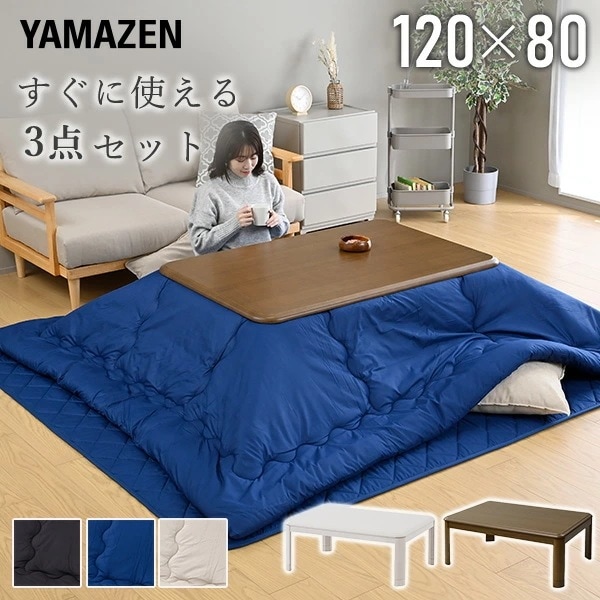 こたつ こたつテーブル 長方形 3点セット 掛敷布団セット おしゃれ 120×80 布団セット