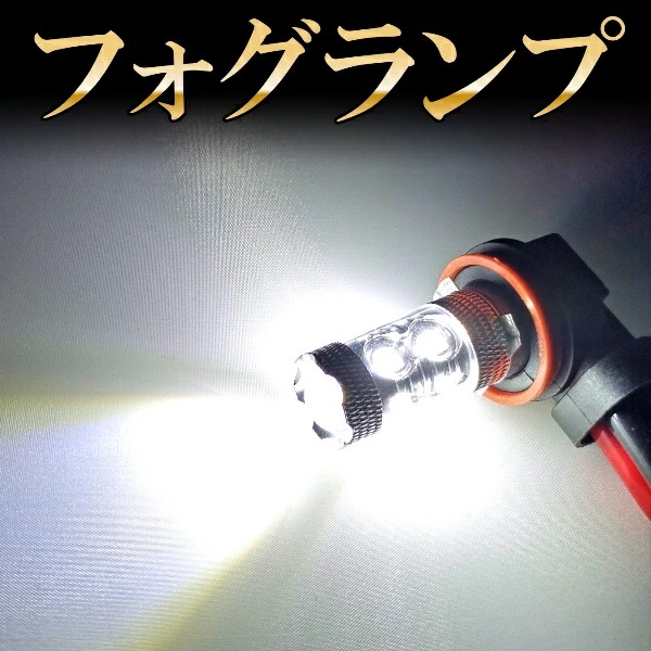 【2個セット】 グレイス GM系 LED フォグランプ FOG ホワイト 白 フォグライト フォグ灯 フォグ球