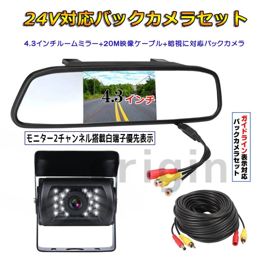 12V/24V兼用バックカメラセット 4.3インチルームミラーモニターと暗視防水バックカメラ 20mケーブル ガイドライン表示対応 403CBK700CB20