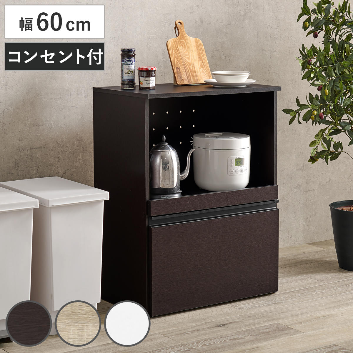 キッチンカウンター 幅60cm 収納庫タイプ キャビネット カウンター 収納 キッチン 棚 ラック 家電収納 コンパクト 省スペース コンセント付 収納庫 ダークブラウン ナチュラル ホワイト