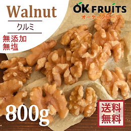 満足レビュー1万件越え‼ ★送料無料★ 【プレミアム・生くるみ800g】 最高級のカリフォルニア産 無添加生くるみ★ 毎日の美容・健康維持にクルミは最適です‼