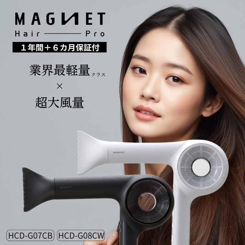 【正規品】マグネットヘアプロ ドライヤー ゼロプラス HCD-G07CB/HCD-G08CW ホリスティックキュア ブラック ホワイト ヘアドライヤー 大風量 速乾 軽量 髪質改善 ツヤ 保湿