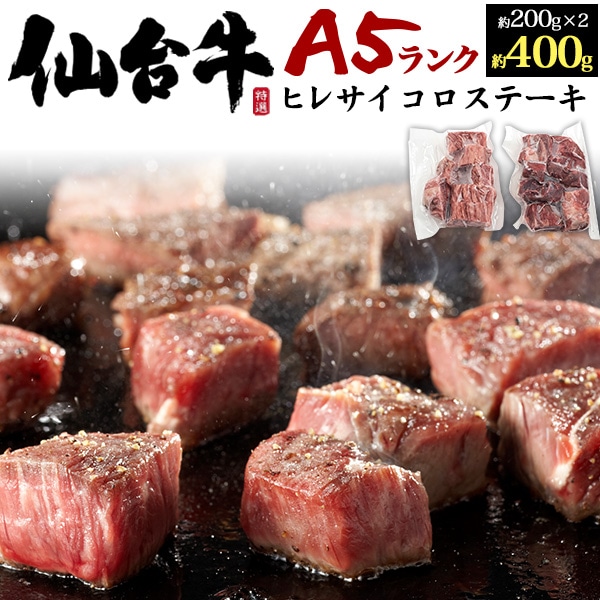 仙台牛ヒレサイコロステーキ200g×2個セット 計400g 最高級A5ランク ヒレ肉 希少部位 証明書付き 黒箱 贈答 プレゼント ギフト お誕生日 贈り物 お祝い