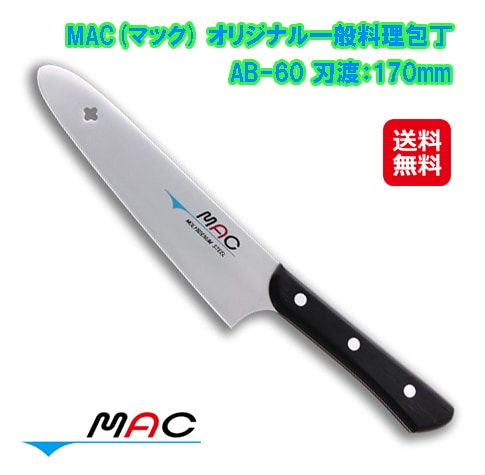 包丁 mac 万能 三徳包丁 モリブデン鋼 送料無料【MAC マック オリジナル一般料理包丁 170mm AB-60】【送料無料】【ポイント 2倍5倍】怖いくらいによく切れる！切れ味