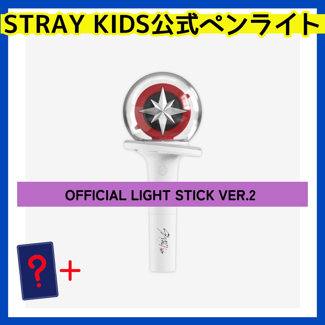 (ストレイキッズ) OFFICIAL LIGHT STICK VER.2 公式ペンライト