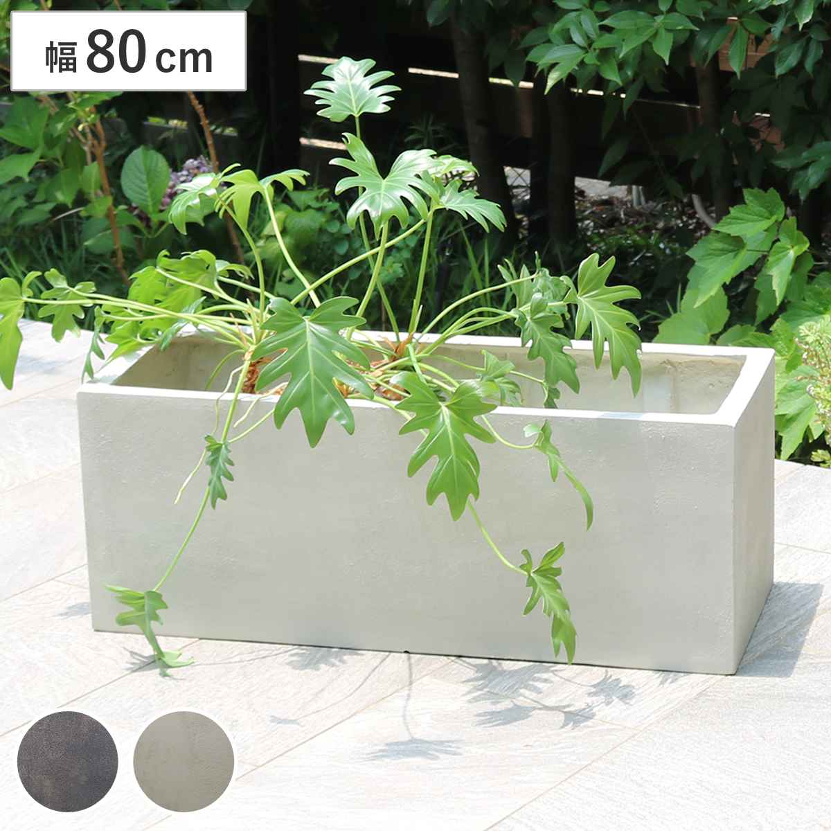 プランター グリッテ 石調FRPプランター 幅80cm 長角 プランターカバー スクエア 植木鉢 鉢 底穴 屋外 外 家庭菜園 寄せ植え おしゃれ ポット 鉢カバー 鉢植え 屋内 丸型 円型