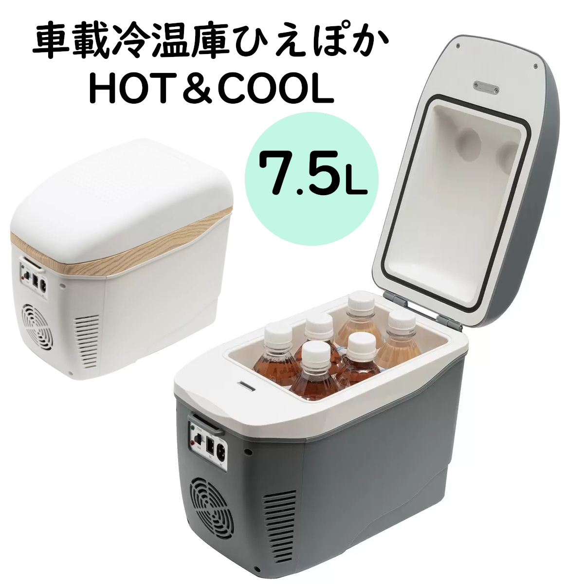 コンパクト車載冷温庫 ひえぽか HOT＆COOL オールシーズン対応 保冷保温 ポータブル冷蔵庫 夏は冷たく冬は暖かく 車載 アウトドアキャンプ コストコ 直送品