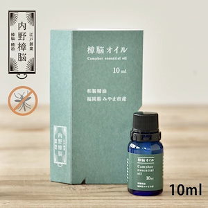 樟脳オイル 10ml [内野樟脳 100％天然成分 和製アロマ 和製精油 クスノキ 楠 樟 天然樟脳 エッセンシャルオイル] くすの木 くすのき