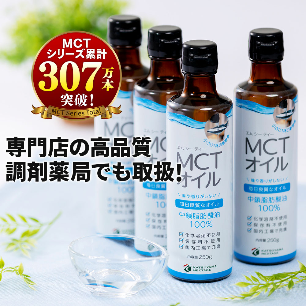 MCTオイル 勝山ネクステージ 250g×4本 / 医師推奨 mct 大容量 高コスパ 中鎖脂肪酸油 無味無臭 糖質ゼロ バターコーヒー ケトジェニック 仙台勝山館