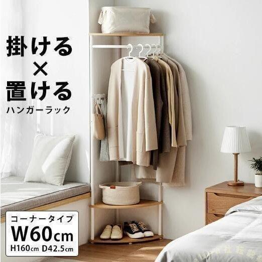 コーナーハンガーラック 北欧 収納棚付き コーナーラック Welina ウッド×アイアン コートハンガースタンド 省スペースで玄関/部屋角を有効活用