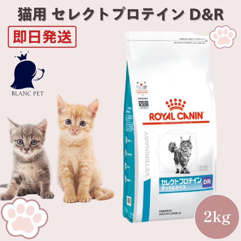 ロイヤルカナン 猫 セレクトプロテイン ダックライス 療法食 2kg