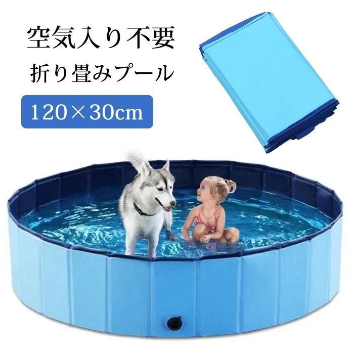 今月上新折りたたみ プール ペット ビニールプール 子供プール 空気入れ不要 120cm*30cm 折り畳み