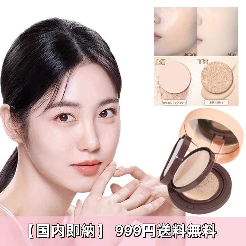 【国内即納】[ユーチューバオススメ]2in1クッションファンデ+パウダー/日焼け止めSPF50+ファンデーション/PA+++/クッションファンデーション/化粧下地/超密着/高カバー肌にピタッと密着色 64,900円