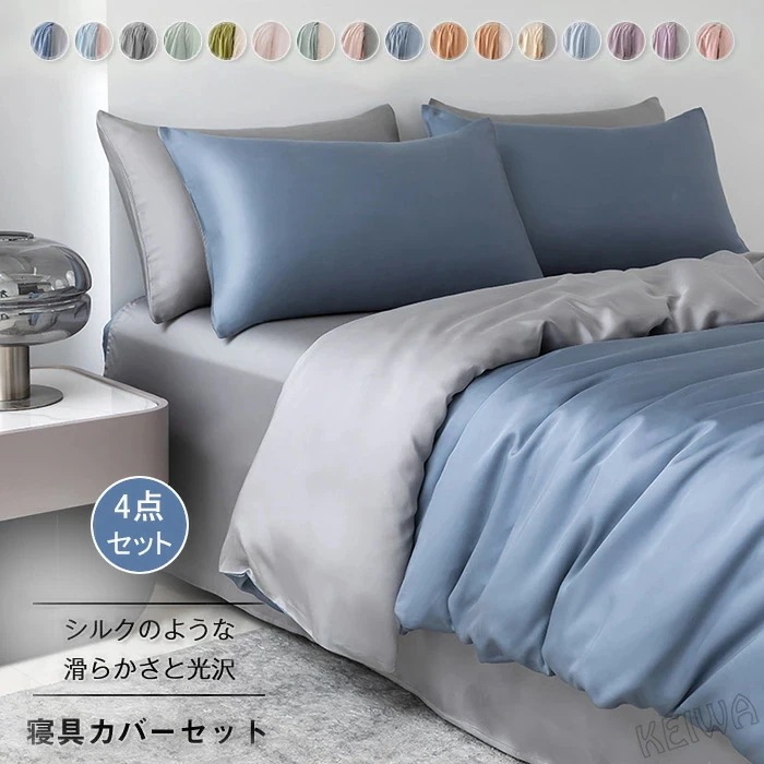 布団カバーセット 4点セット ダブル ワイドダブル キング 涼感寝具 夏用寝具 シルクのような艶感 高級ホテル仕様　掛け布団カバー ボックスシーツ フラットシーツ 枕カバー 光沢 サテン レーヨ サ