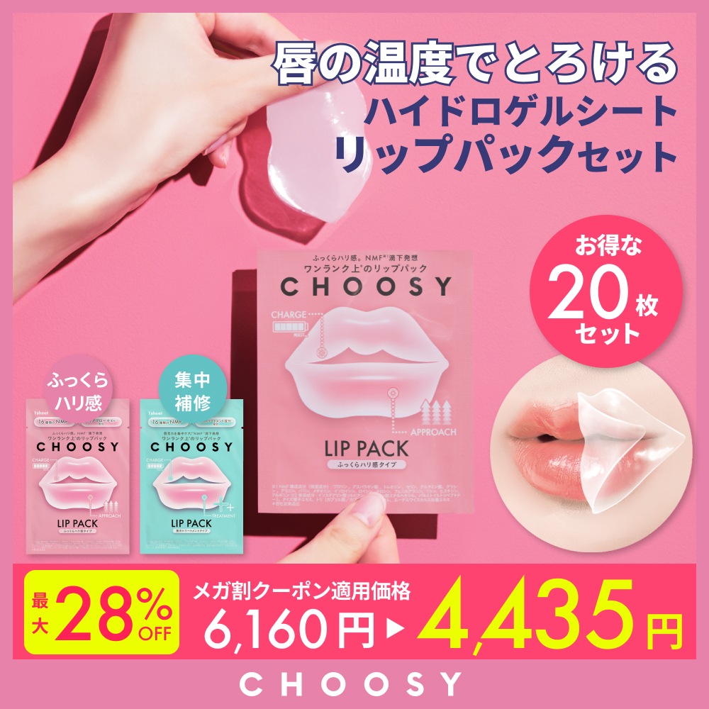 [公式/日本国内発送] 20枚セット【 チューシー / CHOOSY 】 ハイドロゲルリップパック
